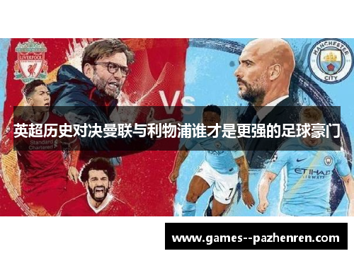 英超历史对决曼联与利物浦谁才是更强的足球豪门