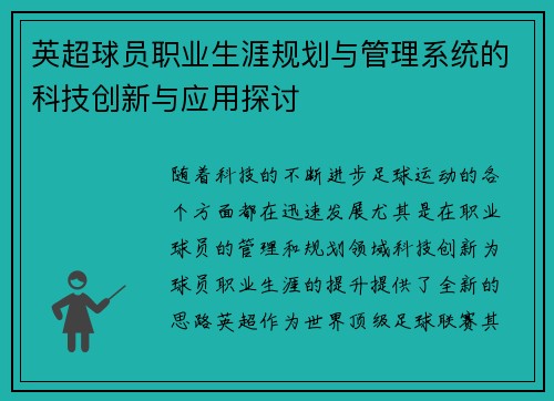 英超球员职业生涯规划与管理系统的科技创新与应用探讨
