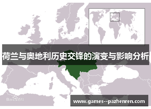 荷兰与奥地利历史交锋的演变与影响分析