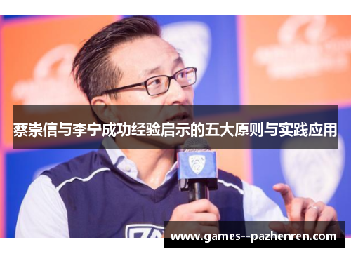 蔡崇信与李宁成功经验启示的五大原则与实践应用