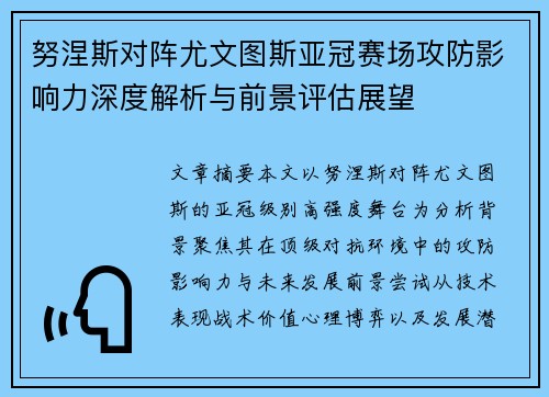 努涅斯对阵尤文图斯亚冠赛场攻防影响力深度解析与前景评估展望