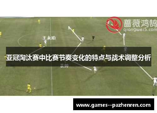 亚冠淘汰赛中比赛节奏变化的特点与战术调整分析