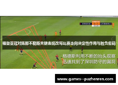 福登亚冠对阵那不勒斯关键表现改写比赛走向决定性作用与胜负密码