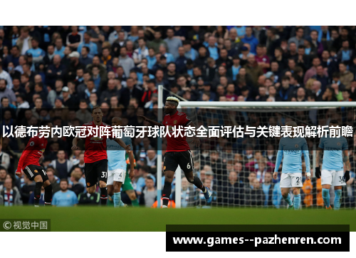 以德布劳内欧冠对阵葡萄牙球队状态全面评估与关键表现解析前瞻