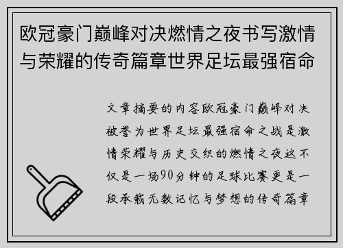 欧冠豪门巅峰对决燃情之夜书写激情与荣耀的传奇篇章世界足坛最强宿命之战 欧冠豪门巅峰对决燃情之夜书写激情与荣耀的传奇篇章世界足坛最强宿命之战