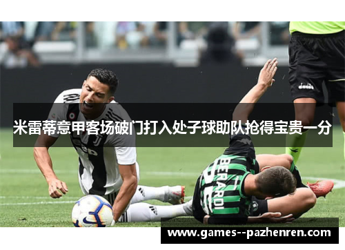 米雷蒂意甲客场破门打入处子球助队抢得宝贵一分