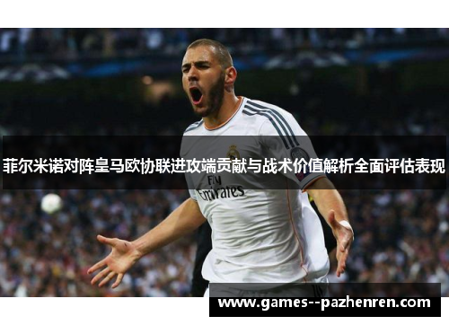菲尔米诺对阵皇马欧协联进攻端贡献与战术价值解析全面评估表现