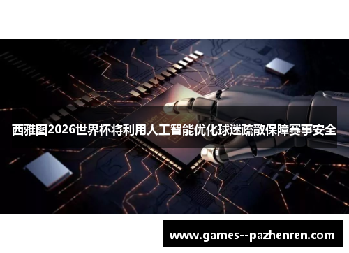 西雅图2026世界杯将利用人工智能优化球迷疏散保障赛事安全