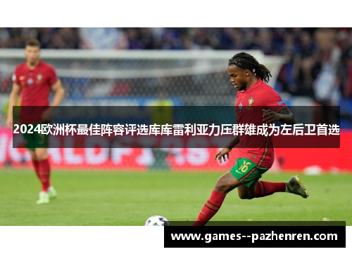 2024欧洲杯最佳阵容评选库库雷利亚力压群雄成为左后卫首选
