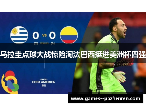 乌拉圭点球大战惊险淘汰巴西挺进美洲杯四强