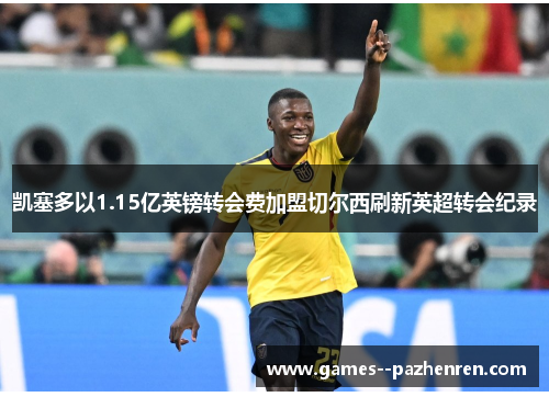 凯塞多以1.15亿英镑转会费加盟切尔西刷新英超转会纪录