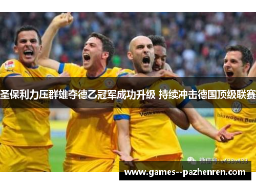 圣保利力压群雄夺德乙冠军成功升级 持续冲击德国顶级联赛