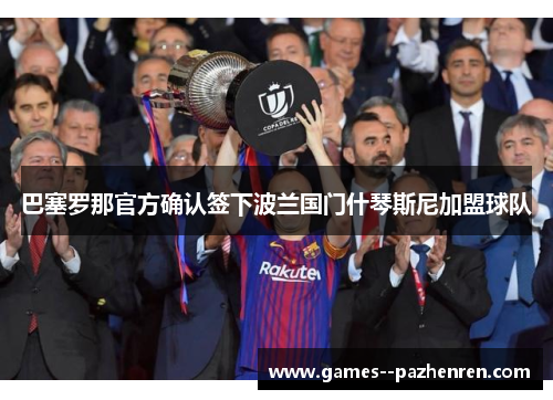 巴塞罗那官方确认签下波兰国门什琴斯尼加盟球队