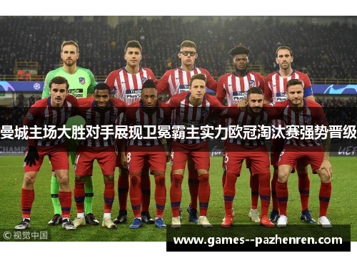 曼城主场大胜对手展现卫冕霸主实力欧冠淘汰赛强势晋级