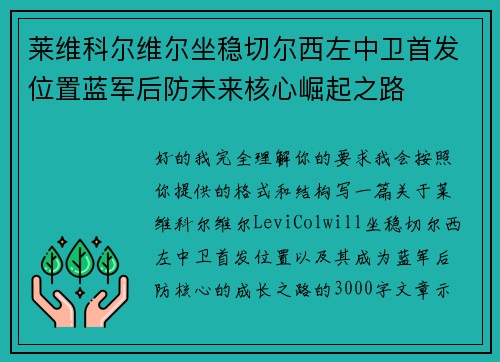 莱维科尔维尔坐稳切尔西左中卫首发位置蓝军后防未来核心崛起之路