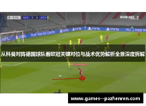 从科曼对阵德国球队看欧冠关键对位与战术优势解析全景深度拆解