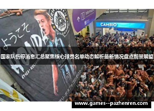 国家队伤停消息汇总聚焦核心球员名单动态解析最新情况盘点前景展望
