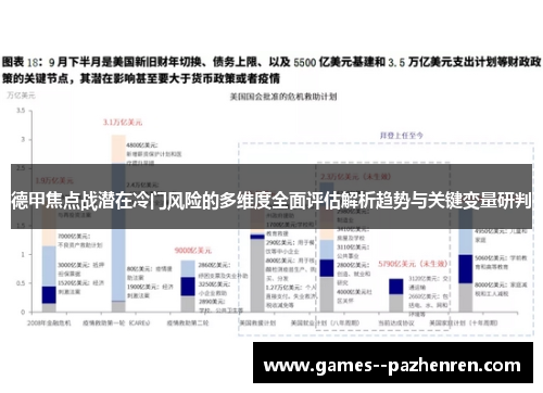 德甲焦点战潜在冷门风险的多维度全面评估解析趋势与关键变量研判