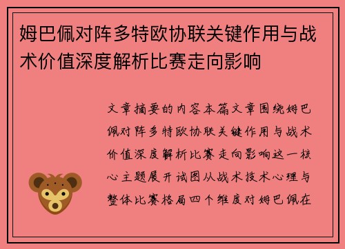 姆巴佩对阵多特欧协联关键作用与战术价值深度解析比赛走向影响
