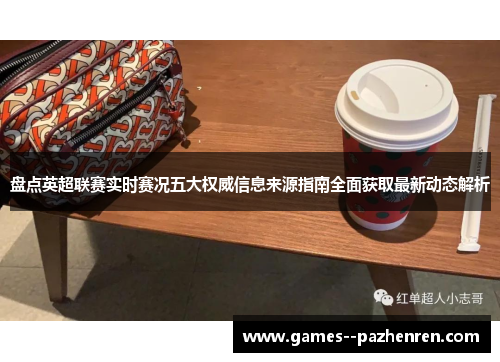 盘点英超联赛实时赛况五大权威信息来源指南全面获取最新动态解析 盘点英超联赛实时赛况五大权威信息来源指南全面获取最新动态解析