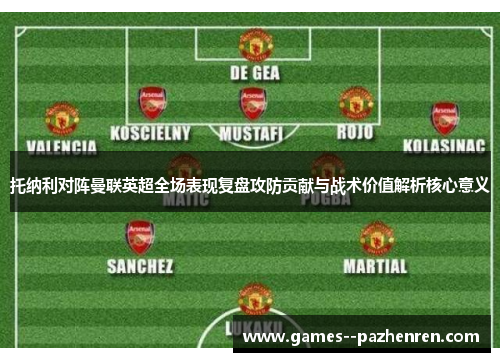 托纳利对阵曼联英超全场表现复盘攻防贡献与战术价值解析核心意义