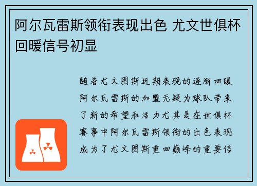 阿尔瓦雷斯领衔表现出色 尤文世俱杯回暖信号初显
