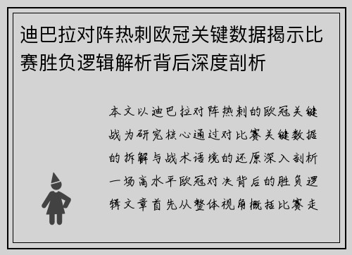 迪巴拉对阵热刺欧冠关键数据揭示比赛胜负逻辑解析背后深度剖析