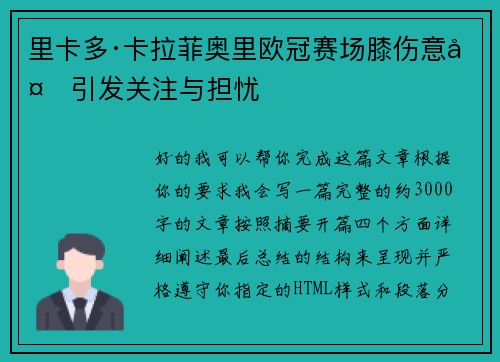里卡多·卡拉菲奥里欧冠赛场膝伤意外引发关注与担忧