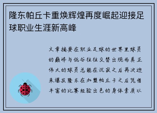 隆东帕丘卡重焕辉煌再度崛起迎接足球职业生涯新高峰