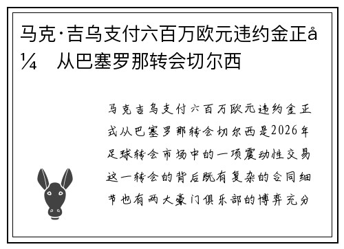 马克·吉乌支付六百万欧元违约金正式从巴塞罗那转会切尔西 马克·吉乌支付六百万欧元违约金正式从巴塞罗那转会切尔西