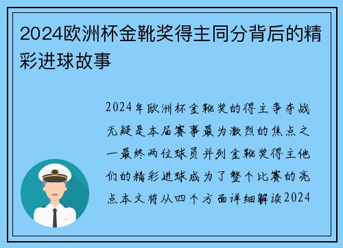 2024欧洲杯金靴奖得主同分背后的精彩进球故事 2024欧洲杯金靴奖得主同分背后的精彩进球故事