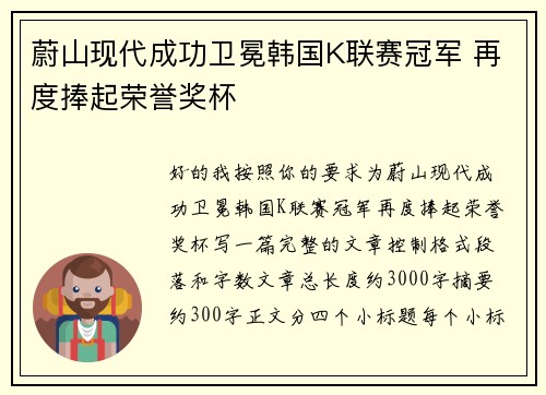 蔚山现代成功卫冕韩国K联赛冠军 再度捧起荣誉奖杯 蔚山现代成功卫冕韩国K联赛冠军 再度捧起荣誉奖杯
