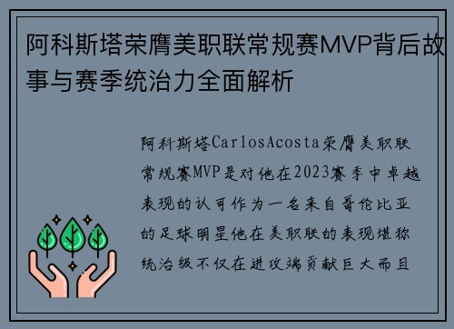 阿科斯塔荣膺美职联常规赛MVP背后故事与赛季统治力全面解析 阿科斯塔荣膺美职联常规赛MVP背后故事与赛季统治力全面解析