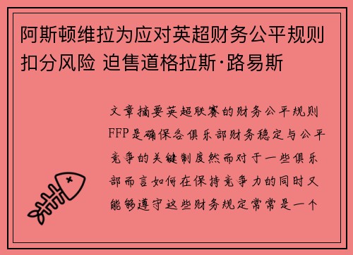 阿斯顿维拉为应对英超财务公平规则扣分风险 迫售道格拉斯·路易斯 阿斯顿维拉为应对英超财务公平规则扣分风险 迫售道格拉斯·路易斯