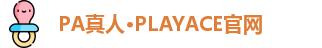 PA真人